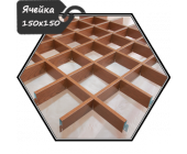 Потолок грильято - Ячейка 150х150 в комплекте